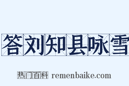 答刘知县咏雪是什么意思的图片